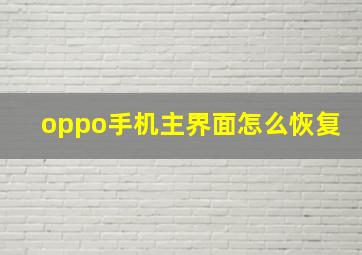 oppo手机主界面怎么恢复