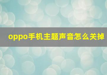 oppo手机主题声音怎么关掉