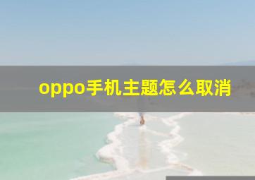 oppo手机主题怎么取消