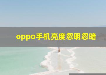 oppo手机亮度忽明忽暗