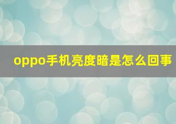 oppo手机亮度暗是怎么回事