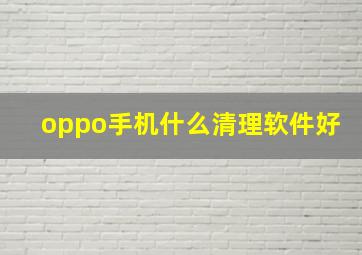 oppo手机什么清理软件好