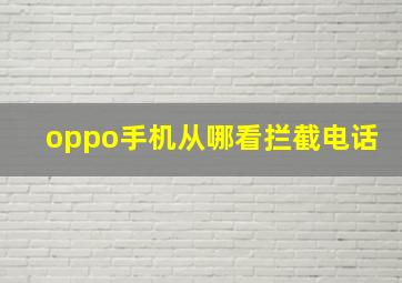 oppo手机从哪看拦截电话