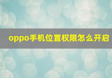 oppo手机位置权限怎么开启