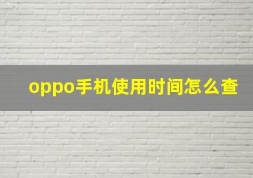 oppo手机使用时间怎么查