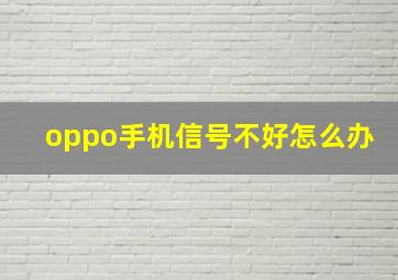 oppo手机信号不好怎么办