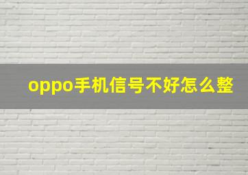 oppo手机信号不好怎么整