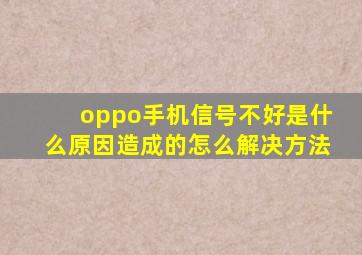 oppo手机信号不好是什么原因造成的怎么解决方法