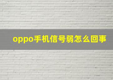 oppo手机信号弱怎么回事