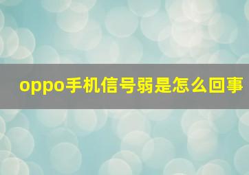 oppo手机信号弱是怎么回事