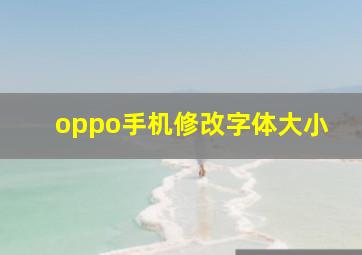 oppo手机修改字体大小