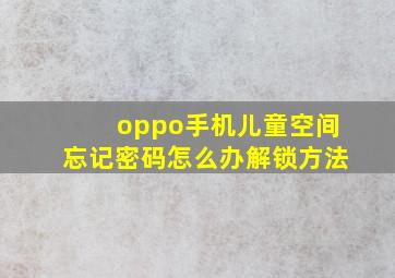 oppo手机儿童空间忘记密码怎么办解锁方法