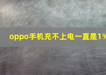 oppo手机充不上电一直是1%