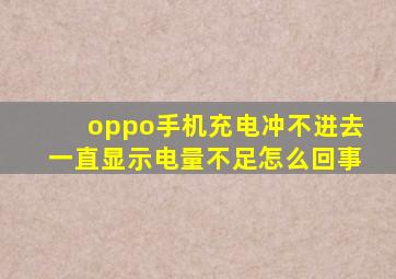 oppo手机充电冲不进去一直显示电量不足怎么回事