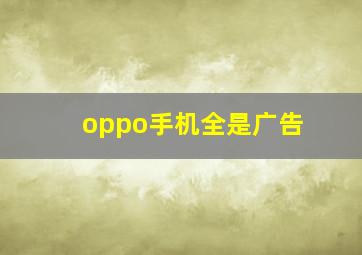 oppo手机全是广告