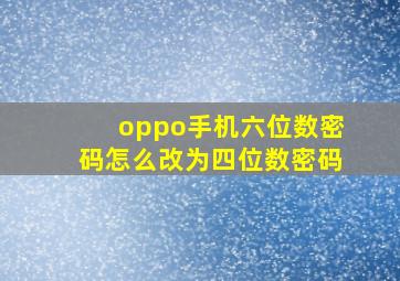 oppo手机六位数密码怎么改为四位数密码