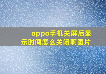 oppo手机关屏后显示时间怎么关闭啊图片