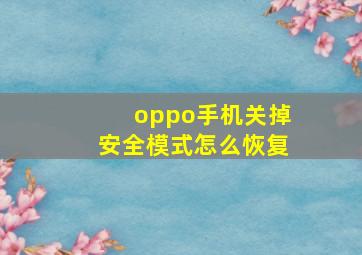 oppo手机关掉安全模式怎么恢复