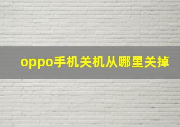 oppo手机关机从哪里关掉