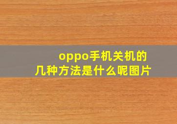 oppo手机关机的几种方法是什么呢图片