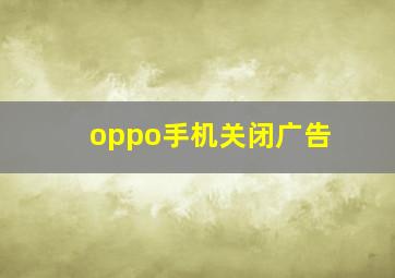 oppo手机关闭广告