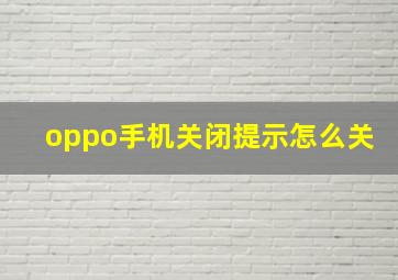 oppo手机关闭提示怎么关