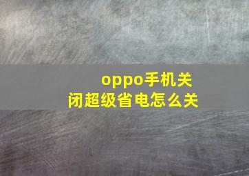 oppo手机关闭超级省电怎么关