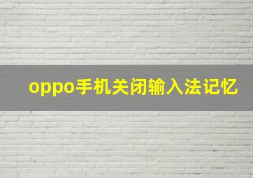 oppo手机关闭输入法记忆