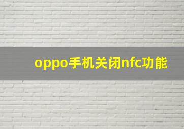 oppo手机关闭nfc功能