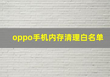 oppo手机内存清理白名单