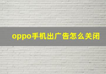 oppo手机出广告怎么关闭