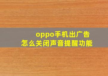 oppo手机出广告怎么关闭声音提醒功能