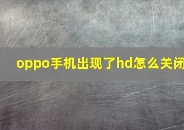 oppo手机出现了hd怎么关闭