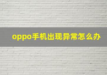 oppo手机出现异常怎么办