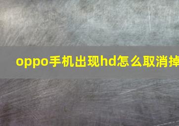 oppo手机出现hd怎么取消掉