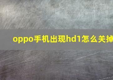 oppo手机出现hd1怎么关掉