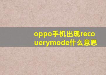 oppo手机出现recouerymode什么意思