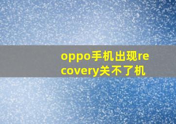 oppo手机出现recovery关不了机