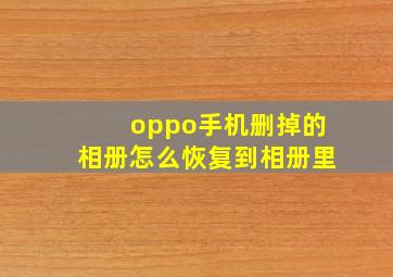 oppo手机删掉的相册怎么恢复到相册里