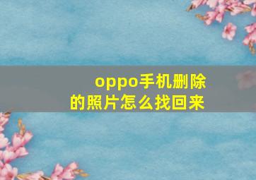 oppo手机删除的照片怎么找回来