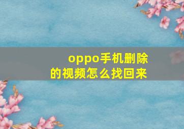 oppo手机删除的视频怎么找回来