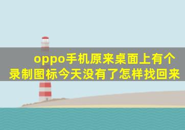 oppo手机原来桌面上有个录制图标今天没有了怎样找回来