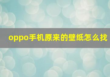 oppo手机原来的壁纸怎么找