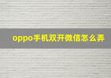 oppo手机双开微信怎么弄