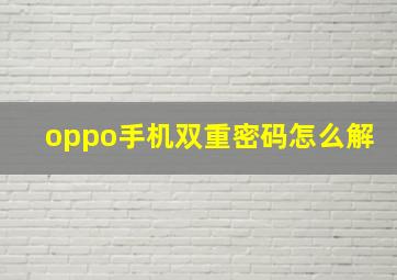 oppo手机双重密码怎么解