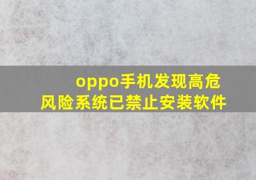 oppo手机发现高危风险系统已禁止安装软件