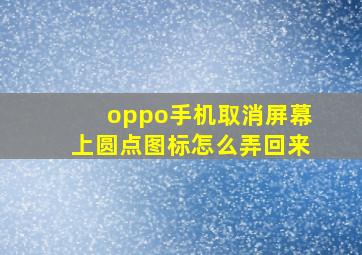 oppo手机取消屏幕上圆点图标怎么弄回来