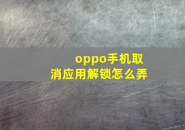 oppo手机取消应用解锁怎么弄