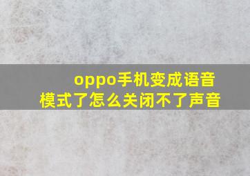 oppo手机变成语音模式了怎么关闭不了声音