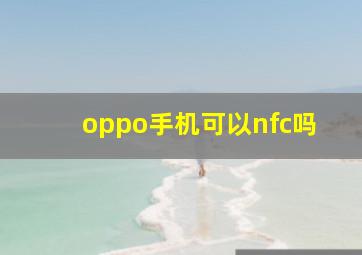 oppo手机可以nfc吗